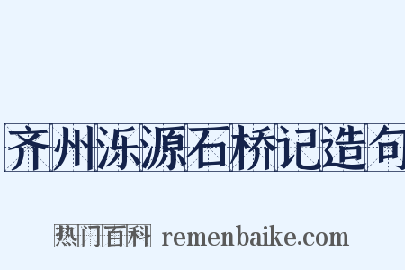 齐州泺源石桥记造句是什么意思的图片